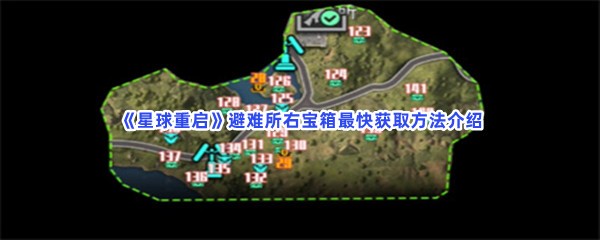 星球重启避难所右宝箱最快获取方法介绍，避难所右宝难不难找到？