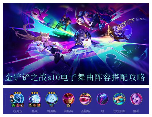 金铲铲之战s10电子舞曲阵容搭配攻略