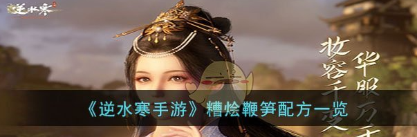 逆水寒手游糟烩鞭笋配方一览 具体介绍