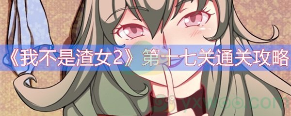 我不是渣女2第十七关通关攻略