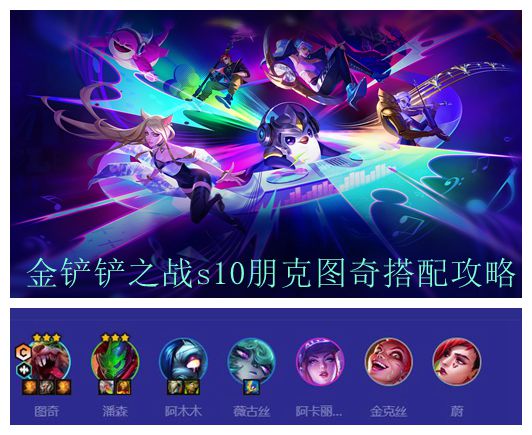 金铲铲之战s10朋克图奇阵容搭配攻略