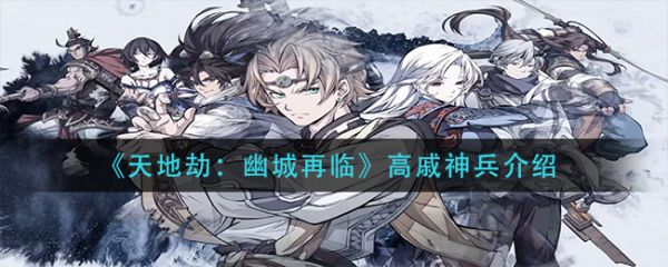 天地劫幽城再临高戚神兵属性效果是什么 天地劫幽城再临高戚神兵介绍