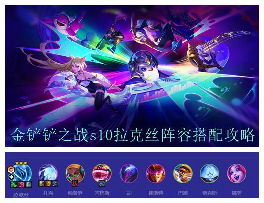 金铲铲之战s10拉克丝阵容搭配攻略