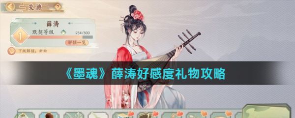 墨魂薛涛好感度怎么加  墨魂薛涛好感度礼物攻略