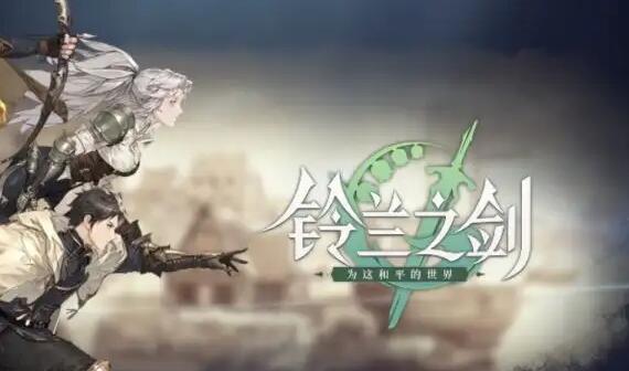 铃兰之剑兑换码