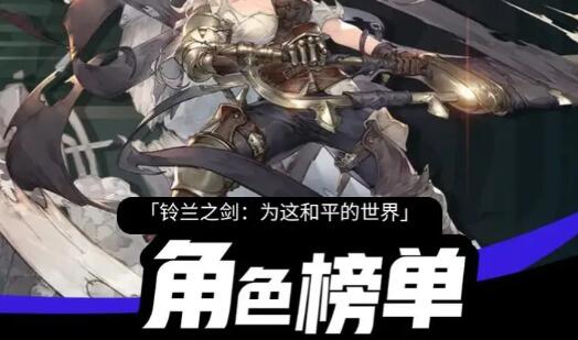 铃兰之剑角色强度排行