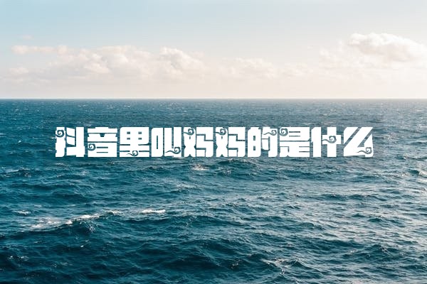 抖音里叫妈妈的是什么