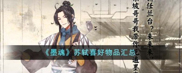 墨魂苏轼喜好物品是什么  墨魂苏轼喜好物品汇总