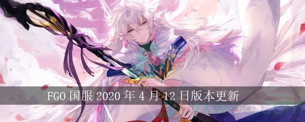 FGO国服2020年4月12日版本更新，部分英灵模组实装