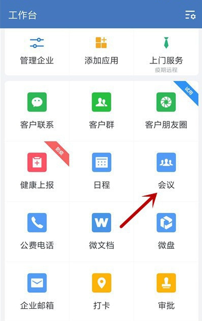 企业微信视频会议关闭语音方法截图