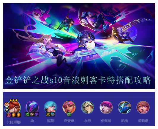 金铲铲之战s10音浪刺客卡特搭配攻略
