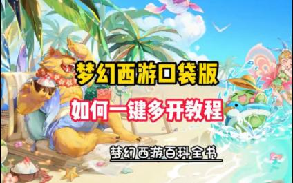 梦幻西游口袋版怎么五开玩 梦幻西游口袋版怎么玩最划算2022