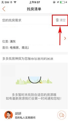 房多多APP删除找房清单的操作步骤截图