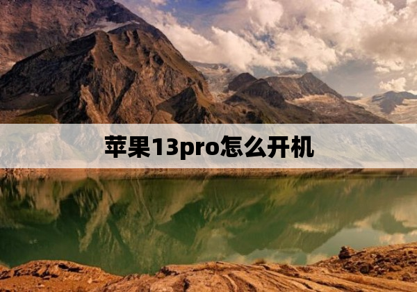 苹果13pro怎么开机