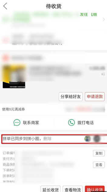 拼多多拼小圈动态删除方法教程截图