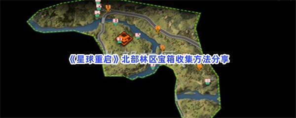 星球重启北部林区宝箱收集方法分享，北部林区宝箱位置都在哪？