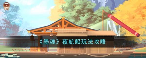 墨魂夜航船怎么玩  墨魂夜航船玩法攻略