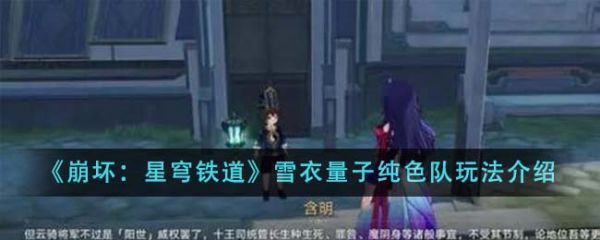 崩坏星穹铁道雪衣量子纯色队怎么玩 雪衣量子纯色队玩法介绍