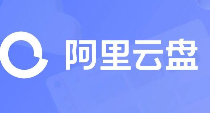 阿里云盘兑换有哪些 阿里云盘永久扩容福利码2022分享