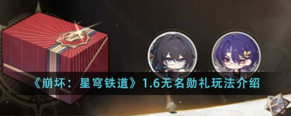 崩坏星穹铁道1.6无名勋礼怎么玩 玩法介绍