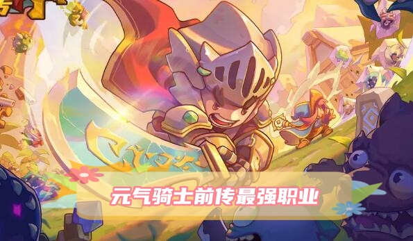 元气骑士前传最强职业