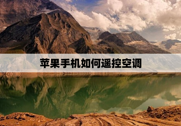 苹果手机如何遥控空调