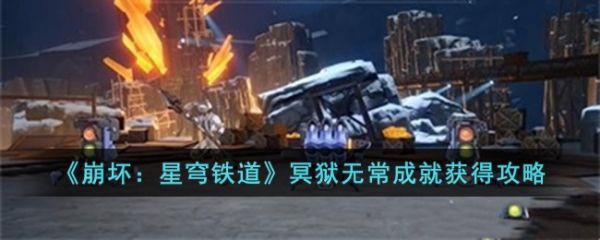 崩坏星穹铁道得冥狱无常成就怎么获得 获得攻略