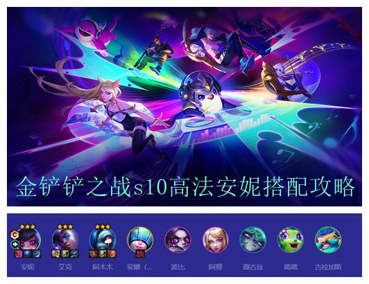 金铲铲之战s10高法安妮搭配攻略