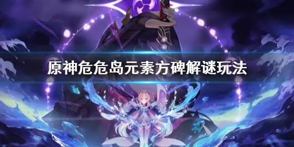 原神危危岛元素方碑解谜 点亮解谜顺序
