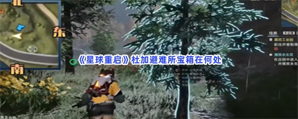 星球重启杜加避难所宝箱在何处？杜加避难所宝箱位置介绍给小伙伴们！