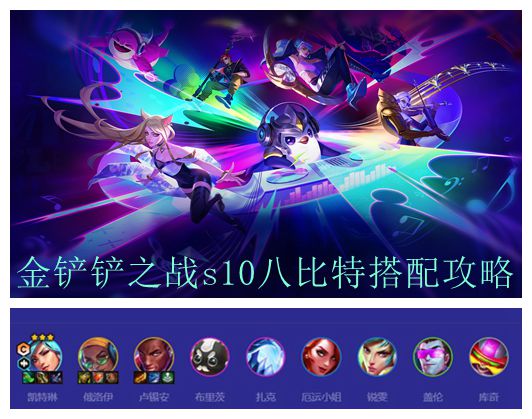 金铲铲之战s10八比特阵容搭配攻略