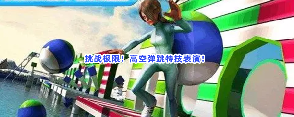 挑战极限！高空弹跳特技表演！