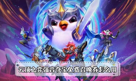 云顶之弈强音夺宝免费召唤券怎么用