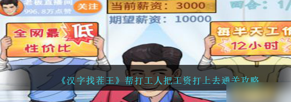 汉字找茬王帮打工人把工资打上去怎么过 通关攻略