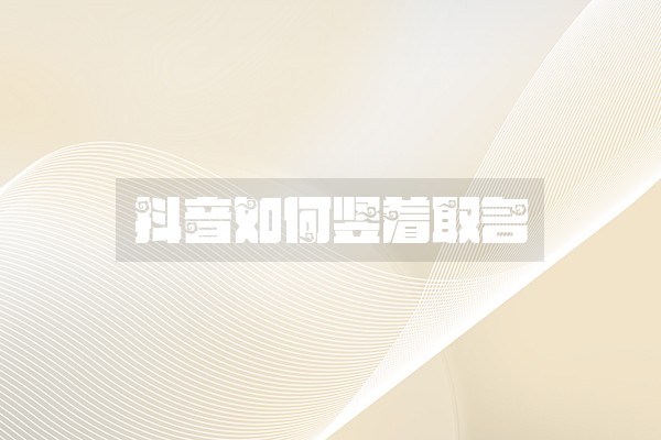 抖音如何竖着取名