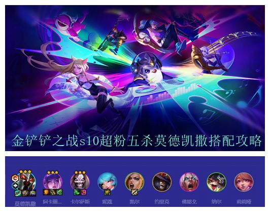 金铲铲之战s10超粉五杀莫德凯撒搭配攻略