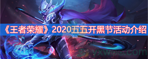 王者荣耀2020五五开黑节活动介绍