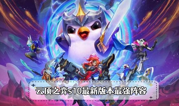 云顶之弈s10最新版本最强阵容