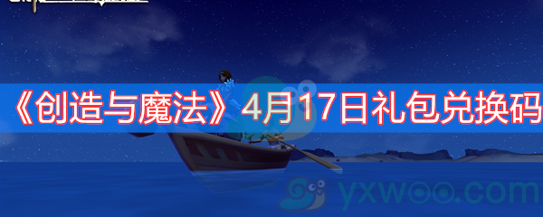 创造与魔法4月17日礼包兑换码