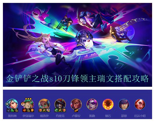 金铲铲之战s10刀锋领主瑞文搭配攻略