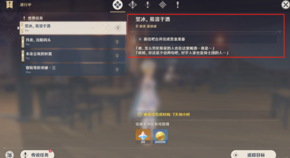 原神坚冰易溶于酒怎么完成 任务完成攻略