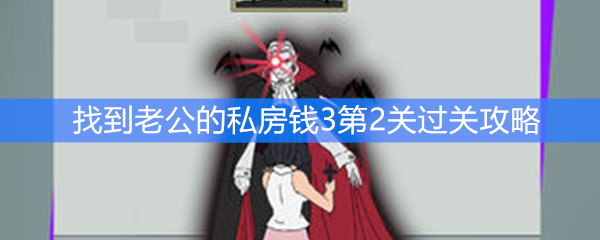 找到老公的私房钱3第二关过关攻略