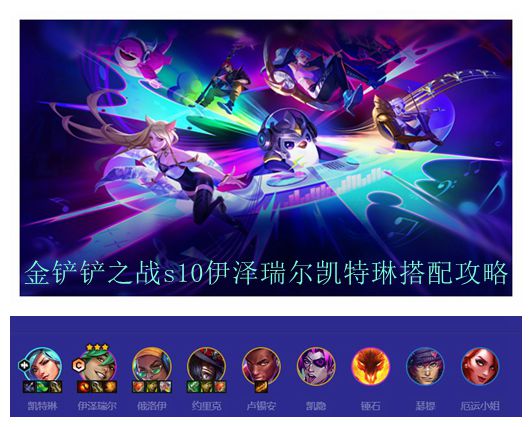 金铲铲之战s10伊泽瑞尔凯特琳搭配攻略