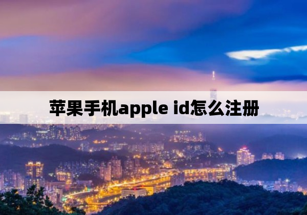 苹果手机apple id怎么注册