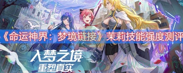 命运神界：梦境链接茉莉技能强度测评