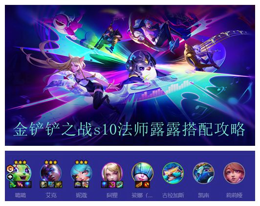 金铲铲之战s10法师露露阵容搭配攻略
