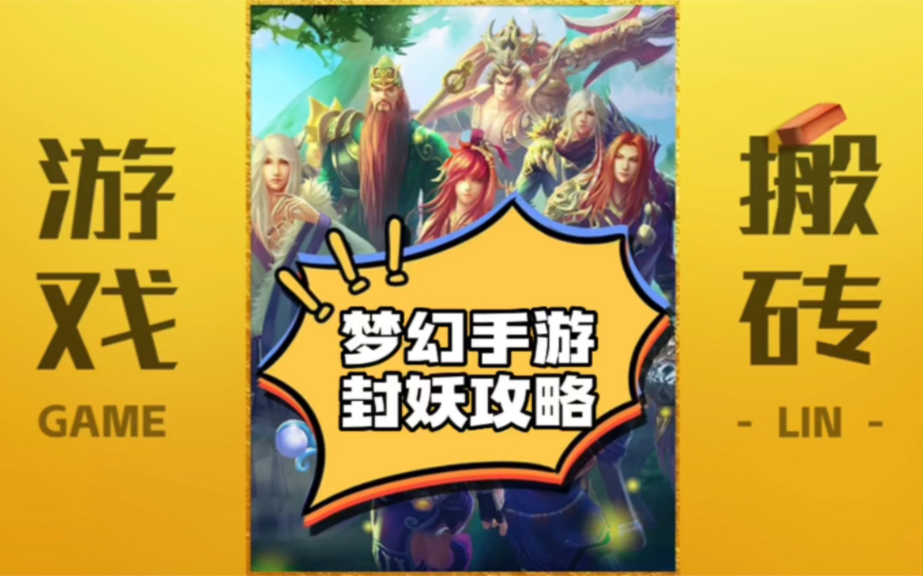 梦幻手游封妖任务攻略最新 梦幻西游144挂哪个场景