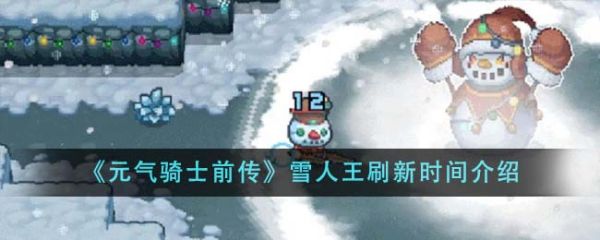 元气骑士前传雪人王什么时候刷新 雪人王刷新时间介绍