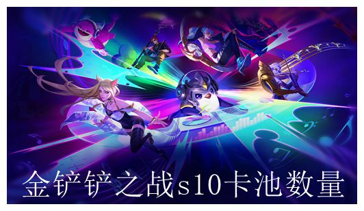 金铲铲之战s10卡池数量