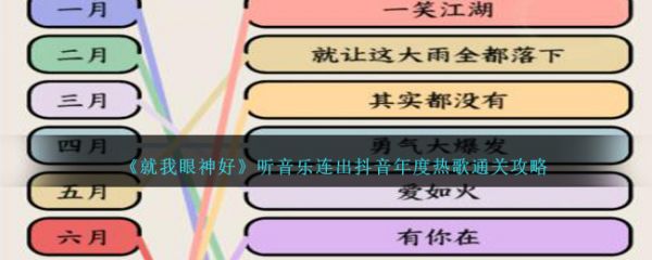 就我眼神好听音乐连出抖音年度热歌通关攻略 具体介绍